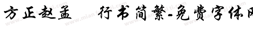 方正赵孟 頫行书简繁字体转换